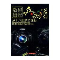 数码摄影兵器谱 从十八般武艺说起