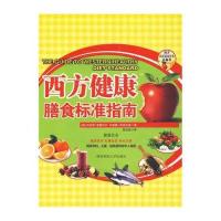 西方健康膳食标准指南