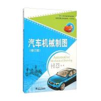 汽车机械制图(修订版)