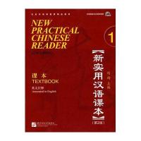 新实用汉语课本 第2版(英文注释) 1 课本 (附赠1张MP3)