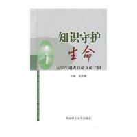 知识守护生命——大学生避灾自救互救手册