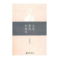 亡友鲁迅印象记