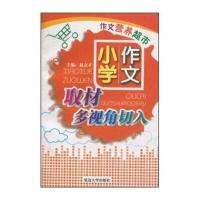 作文营养超市：小学作文取材多视角切入