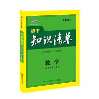 (2016)初中知识清单 数学 初中必备工具书