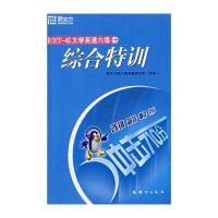 大学英语六级综合特训
