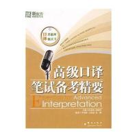 :高级口译笔试备考精要