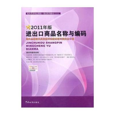 报关员资格全国统一考试系列教材：2011年进出口商品名称与编码