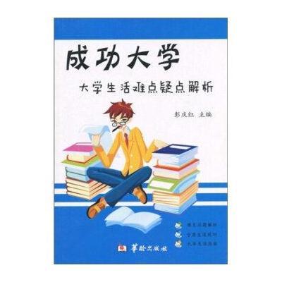 成功大学：大学生活难点疑点解析