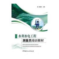 水利水电工程测量员培训教材