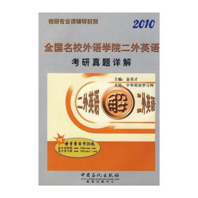 考研专业课辅导系列:2010全国名校外语学院二外英语考研真题详解(附赠圣才学习卡1张)