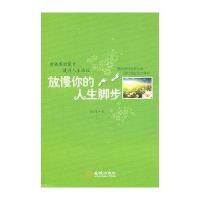 放慢你的人生脚步(慢活善待短暂生命，缓行铺起成功捷径)