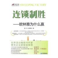 连锁制胜：欧林雅为什么赢