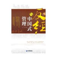 反经与中国式管理