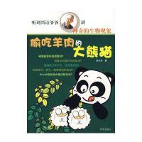 偷吃羊肉的大熊猫