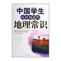 中国学生应该知道的地理常识