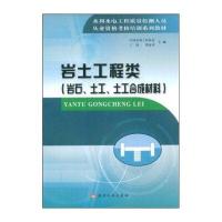 水利水电工程质量检测人员从业资格考核培训系列教材 岩土工程类：岩石、土工、土工合成材料