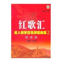 红歌汇—成人钢琴弹唱曲集2简谱版