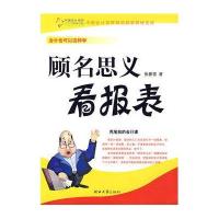顾名思义看报表