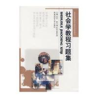 社会学教程习题集