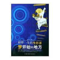 梦开始的地方：相伴一生的电影课