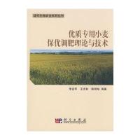 优质专用小麦保优调肥理论与技术