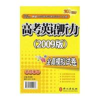 高考英语听力(2009版)全真模拟试卷(附带)