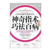 人体生命数字信息手印:神奇指术巧祛百病(第2版)