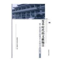 变革时代的文献编目—第二届全国文献编目工作研讨会论文集