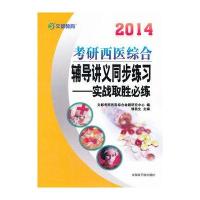 文都教育2014考研西医综合辅导讲义同步练习