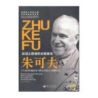 朱可夫/世界名人非常之路
