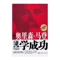 跟奥里森 马登学成功