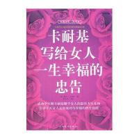 中小学生阅读系列之智慧点亮人生书系——卡耐基写给女人一生幸福的忠告