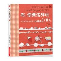 布，你要这样玩 超乎想象的可爱布艺小花样100款