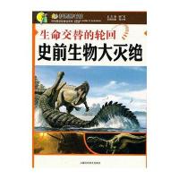 生命交替的轮回—史前生物大灭绝