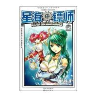 知音漫客丛书 未来幻想系列：星海镖师2