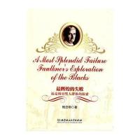 辉煌的失败：福克纳对黑人群体的探索