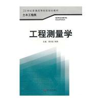 21世纪普通高等院校规划教材 土木工程类：工程测量学