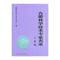 合肥科学技术专家名录 工业卷