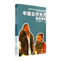 中国古代先贤智慧导读(套装上下册)