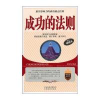 成功的法则(励志畅销书)