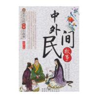 看不完的经典小故事：中外民间故事