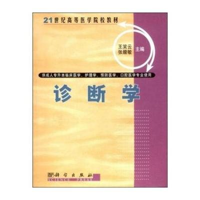 21世纪高等医药院校教材：诊断学