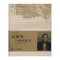 教育家成长丛书：赵谦翔与绿色语文