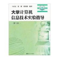 大学计算机信息技术实验指导(第5版)(附光盘)