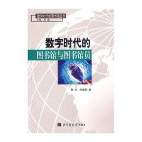 数字时代的图书馆与图书馆员