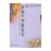 新编中外服装史