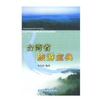 台湾省旅游宝典