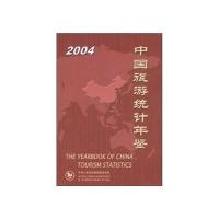 2004中国旅游统计年鉴