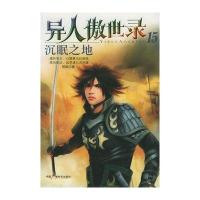 异人傲世录15：沉眠之地