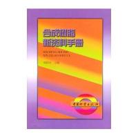 合成树脂新资料手册